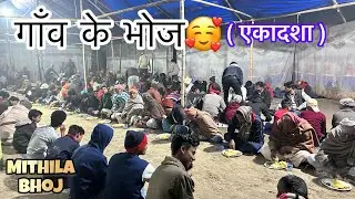 गाँव के भोज एकादश | मिथिला | Mithila Bhoj | Aj LifeZone