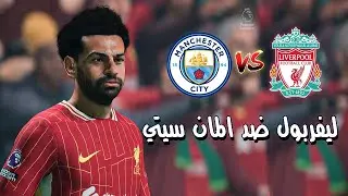 فيفا 25 | مباراة ليفربول ضد مانشيستر سيتي تعليق عربي - بلايستيشن 5