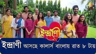 ইন্দ্রাণী আসছে ঠিক রাত ৮ টায় // Indrani Bengali Serial // Colors Bangla // বাংলা নাটক
