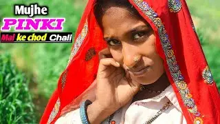Mujhe // Pinki || Mai ke chod Chali !! #video2026 // #youtubervideo !! #shortvideo2026 