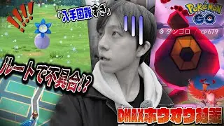 【洞窟の奥】キラーメはどこですか???初日にルート調査したら謎の怪現象に襲われて...DMAXダンゴロは高個体しか勝たん!!【ポケモンGO】