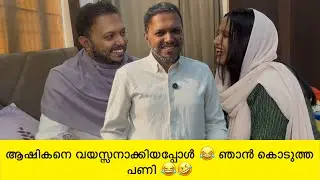 ആഷികനെ വയസ്സനാക്കിയപ്പോൾ 😂ഞാൻ കൊടുത്ത പണി കണ്ടോ 🤣😂 ashika makeover 