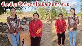 น้องน้อยถึงกับตกใจเมื่อแฟนน้องผัดชัยบุกถึงบ้านเกือบไปแล้ว😯 31 มกราคม ค.ศ. 2026