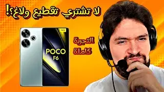 كل ماتحتاجه بعد التجربة || بوكو إف Poco f6 ||