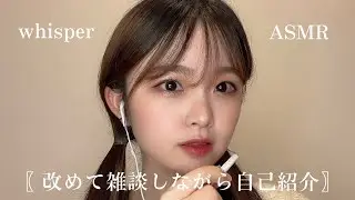 ［ASMR］雑談しながら自己紹介［囁き声/whisper］