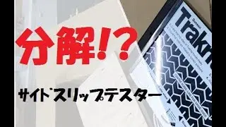 【分解掃除!?】Gunson TRAKRITE 　サイドスリップテスター　トー調整　サイドスリップ測定　タイロッド調整