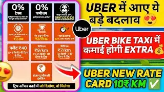 UBER में आए ये बड़े बदलाव 😍UBER NEW RATE CARD 10₹ KM✅ UBER BIKE TAXI में कमाई होगी EXTRA💰#ubertaxi 