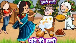 पति की हल्दी सौतन के साथ😭😭 || mix video ललका जीजी दखिन्हा जीजी || #sonacomedytv #ललका_जीजी_cartoon