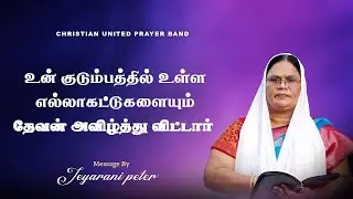உன் குடும்பத்தில் உள்ள எல்லா கட்டுகளையும் தேவன் அவிழ்த்து விட்டார்  | 18.01.2026 |Sis Jeyarani Peter