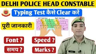 Delhi Police HCM टाइपिंग कैसे सीखें | Typing कैसे सीखें | Delhi Police Typing #delhipolicehcmtyping