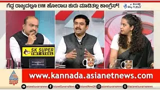 ಬೇರೆ ದೇಶಗಳಲ್ಲಿ EVM ಬಿಟ್ಟು ಬ್ಯಾಲೆಟ್ ಪೇಪರ್ ಬಳಸಲಾಗ್ತಿದೆಯಾ? | Ballot Paper Elections | Suvarna News