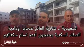السعيدية .. مغاربة العالم ضحايا ودادية الصفاء يحتجون لعدم تسلم سكناتهم