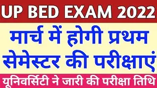 मार्च में होगी बीएड 2021 बैच परिक्षाएं/UP BED FIRST SEMESTER,FIRST YEAR EXAM DATE/KAB HOGE BED EXAM