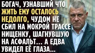 БОГАЧ, узнавший что жить ему осталось недолго, чудом не сбил на трассе НИЩЕНКУ, шагнувшую на дорогу