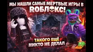 МЫ НАШЛИ САМЫЕ МЁРТВЫЕ ИГРЫ В РОБЛОКС! ТАКОГО ЕЩЁ НИКТО НЕ ДЕЛАЛ + markis.