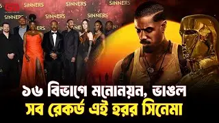 ১৬ বিভাগে মনোনয়ন, ভাঙল সব রেকর্ড এই হরর সিনেমা | Sinners