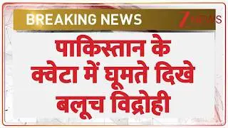 Breaking News: पाकिस्तान में बलूच विद्रोही बढ़ा रहे अपना प्रभाव | Zee News