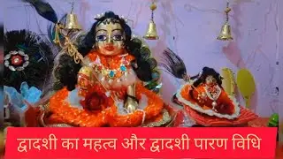 द्वादशी का महत्व और पारण विधि