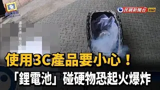 手機摔到就會爆炸? 消防員「鋰電池」實驗驚人－民視新聞
