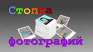 Как в программе Paint NET нарисовать стопку фотографий