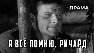 Я всё помню, Ричард (1966 год) драма