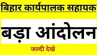 बिहार कार्यपालक सहायक| Online Form 2020| Bihar Executive assistant New Vacancy| bihar job 2020
