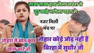 #video नजर मिली खुशी यादव से #सुधीर जी ताजा ताजा हवा लेला अचरा से दूर काहे भागेला पहरा से #birha 