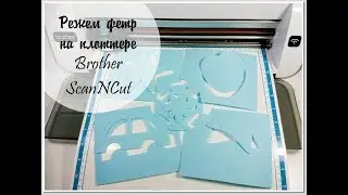Режем фетр / Плоттер ScanNCut / Cutting felt on ScanNCut