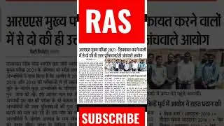Ras मुख्य परीक्षा 2021 का परिणाम || Rpsc|| #shorts #ras #rpsc #news #education #shikshagyan