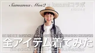 【samansamos2】 kazumiコラボアイテムの魅力と鬼の着回しコーデ紹介♡
