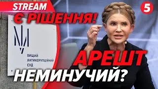 ⚡️ТЕРМІНОВО! Скандал на СУДІ ТИМОШЕНКО. НАБУ розкрили НОВІ ДЕТАЛІ. Арешт МАЙНА. Застави НЕ БУДЕ?