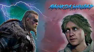 Assassin's Creed Valhalla | Линкольншир | PS4