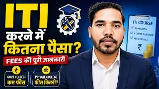 ITI Karne me Kitna Paisa Lagta Hai | ITI Course Fees | ITI ki Fees Kitni Hoti hai