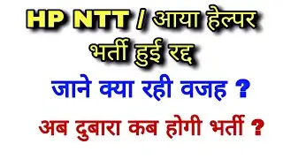 बुरी खबर ! HP NTT भर्ती रद्द । HP NTT Bharti Cancelled | HP NTT भर्ती Update 2025