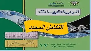 التكامل المحدد حل تمارين الموضوعى