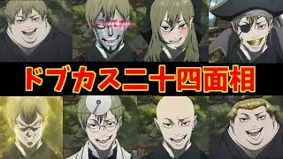 ドブカス24面相をとことん楽しむソムリエ達の反応集【禪院直哉】【呪術廻戦】【死滅回遊】