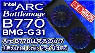 【海外噂と情報】Intel Arc B770は本当に存在するのか？