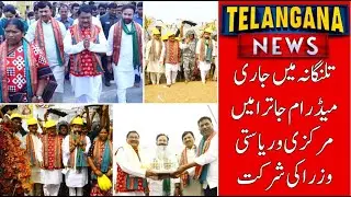 Medaram Jathara 2026: Union Ministers Visit Asia's Largest Tribal Festival | Telangana News