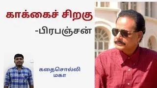 கதை#15: காக்கைச் சிறகு | எழுத்தாளர்: பிரபஞ்சன் | கதை சொல்லி மகா | தமிழ் சிறுகதை |