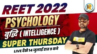REET Educational Psychology | Intelligence CDP MCQ | REET CDP Model Paper | CDP by Sunil Sir