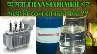 Name of transformer oil | types of transformer oil | আমরা ট্রান্সফরমার এর মধ্যে কি তেল ব্যাবহার করি?