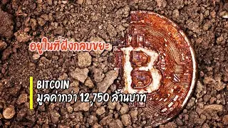 Bitcoin (บิตคอยน์) 7500 เหรียญ อยู่ในที่ฝังกลบขยะ (James Howells)