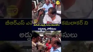 Police Stopped BRS MLA Gangula Kamalakar | Police Stopped MLA Gangula Kamalakar