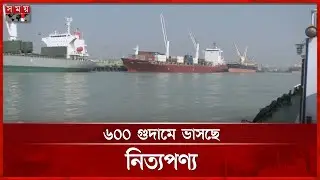 পণ্যবোঝাই ৬০০ ভাসমান জাহাজে বন্দর কর্তৃপক্ষের অভিযান | Chattogram Port | CTH News | Somoy TV