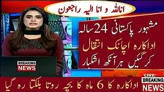 24 year bad News About Famous Pakistani Actress 