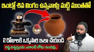 ఇంట్లో శివలింగం ఉందా? ఈ నియమాలు తప్పక పాటించాలి | Shiva Ling at home - Imp Rules | Nishanth Sharma