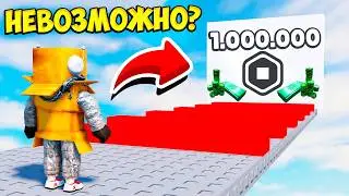 1.000.000$ РОБУКСОВ ЗА ОББИ! НЕВОЗМОЖНЫЙ ОББИ ЧЕЛЛЕНДЖ РОБЛОКС!