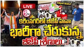 LIVE🔴కరీంనగర్&zwnj;లో కాషాయం జోరు! BJP Wave in Karimnagar! Massive Turnout of Party Cadres | Huge Crowd