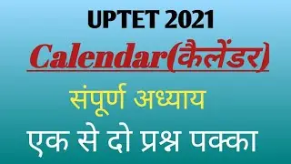 UPTET Calendar Tricks || Calendar for UPTET 2021 || कैलेंडर