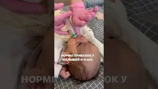 НОРМЫ ПРИБАВОК у малышей до 6 мес?